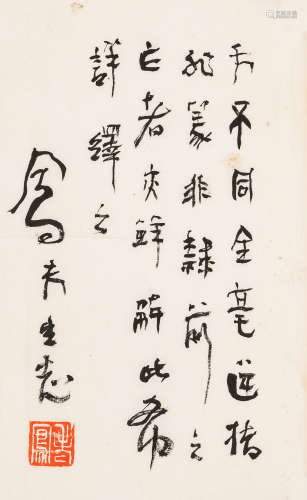吕凤子（1886～1959） 篆隶小品 水墨纸本 镜心