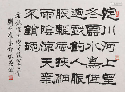 劉炳森 書法 水墨紙本鏡心