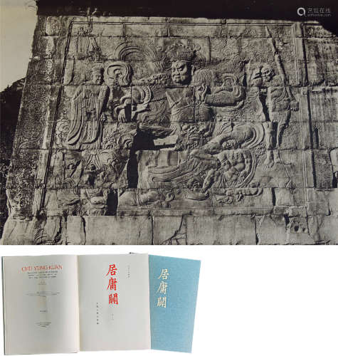 京都大学工学部 1957 《居庸关》（2册） 古籍善本/Rare Books