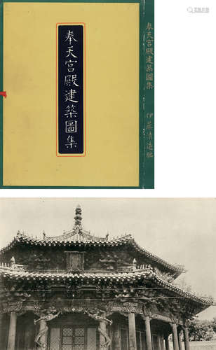 伊藤清造 1929 《奉天宫殿建筑图集》 古籍善本/Rare Books