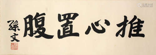 A Chinese Four-Character Calligraphy, Sun Zhongshan Mark