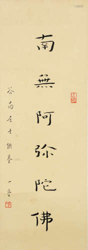 A Chinese Six-Character Calligraphy, Venerable Hong Yi Mark