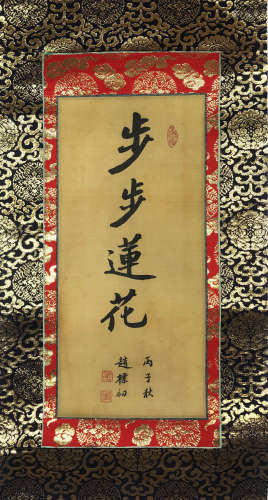 A Chinese Calligraphy On Silk, Zhao Puchu Mark