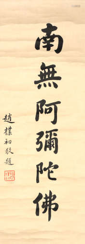 A Chinese Six-Character Calligraphy, Zhao Puchu Mark