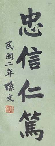 孫文 書法