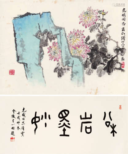 钱松岩 1899～1985 秋菊秀石图 镜片 设色纸本