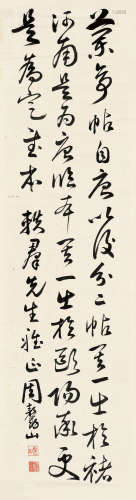 周鳌山 1884～1959  行书书法  镜片  水墨纸本