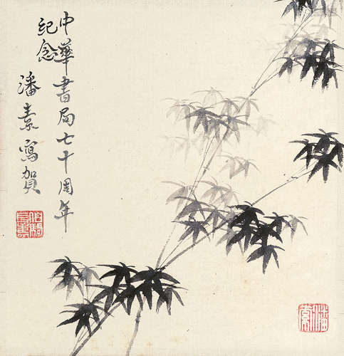 潘素 1915～1992  墨竹  立轴  水墨纸本