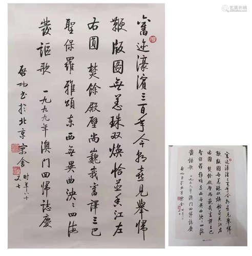 啟功 書法慶澳門回歸（帶出版物） 紙本水墨 鏡心