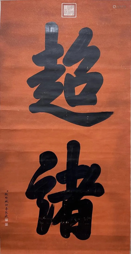 A CHINESE CALLIGRAPHY HANGING SCROLL, QIAN LONG