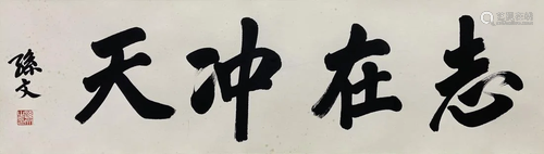 A CHINESE CALLIGRAPHY, SUN YAT-SEN