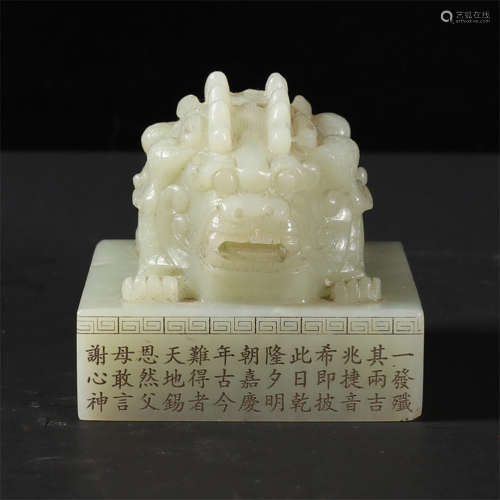 An inscribed hetian jade mythical beast official seal