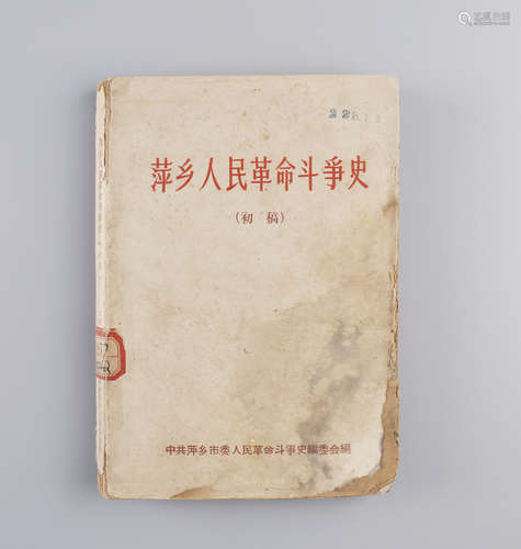 1962年 《萍乡人民革命斗争史》