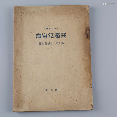 1949年 《共产党宣言》