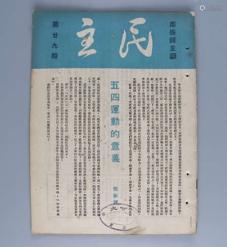 民国三十五年（1946.9） 《民主》第29期