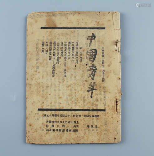 1925年 《中国青年》