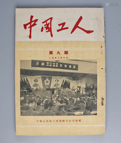 1950年10月 《中国工人》第九期