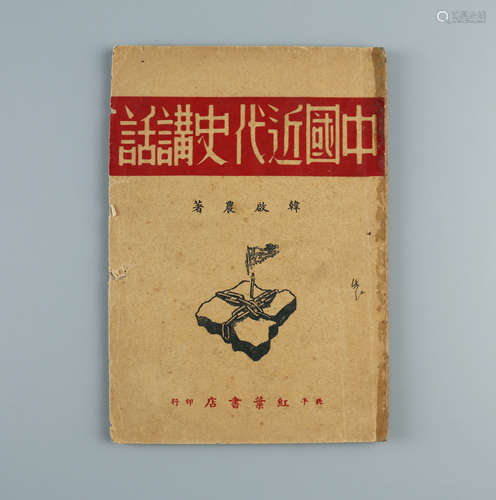 1949年 《中国近代史讲话》