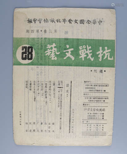 民国二十八年（1939） 《抗战文艺》第28期