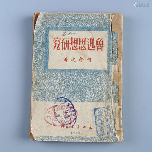 1949年4月 《鲁迅思想研究》