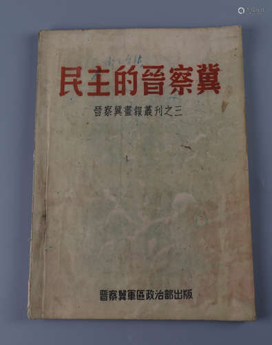 1946年 《民主的晋察冀》