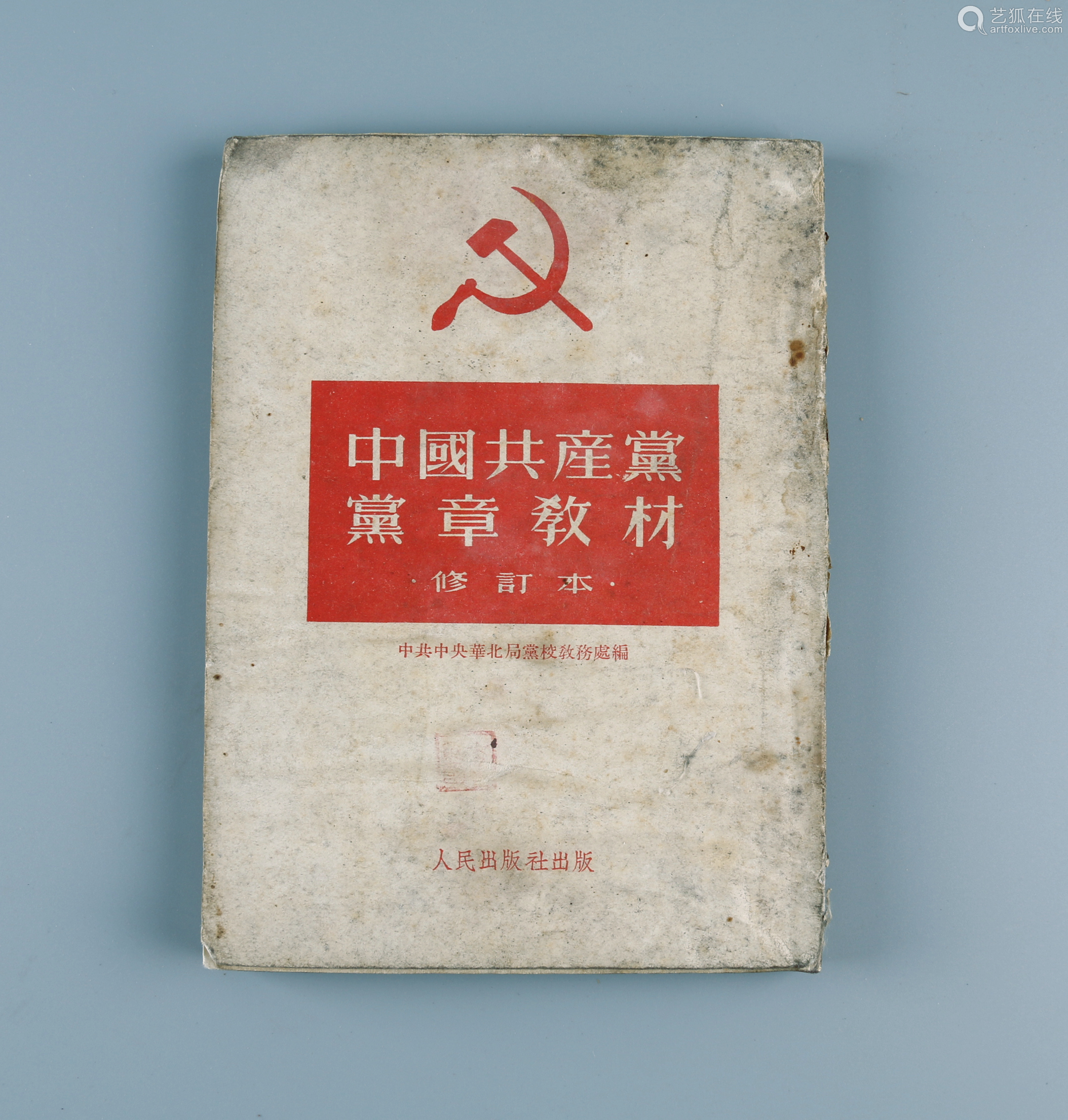 1951年 中国共产党党章教材 Deal Price Picture