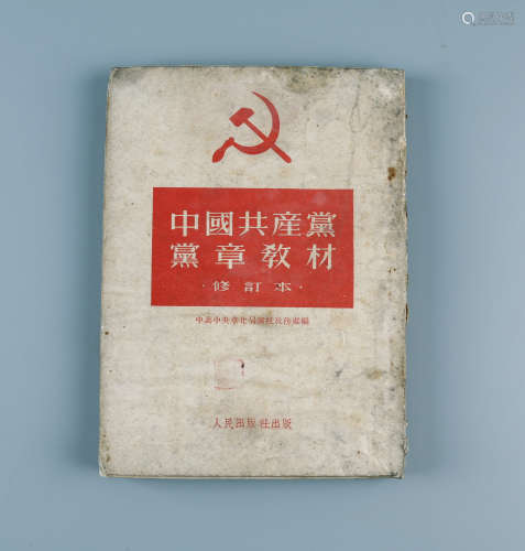 1951年 《中国共产党党章教材》