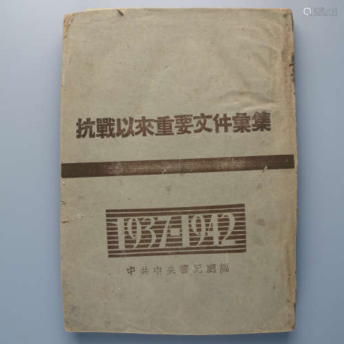 1942年 《1937—1942抗战以来重要文件汇集》