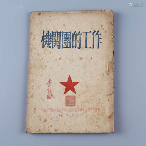 1951年 《机关团的工作》