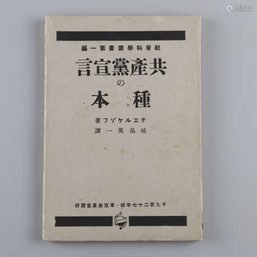1927年 《共产党宣言》日文版