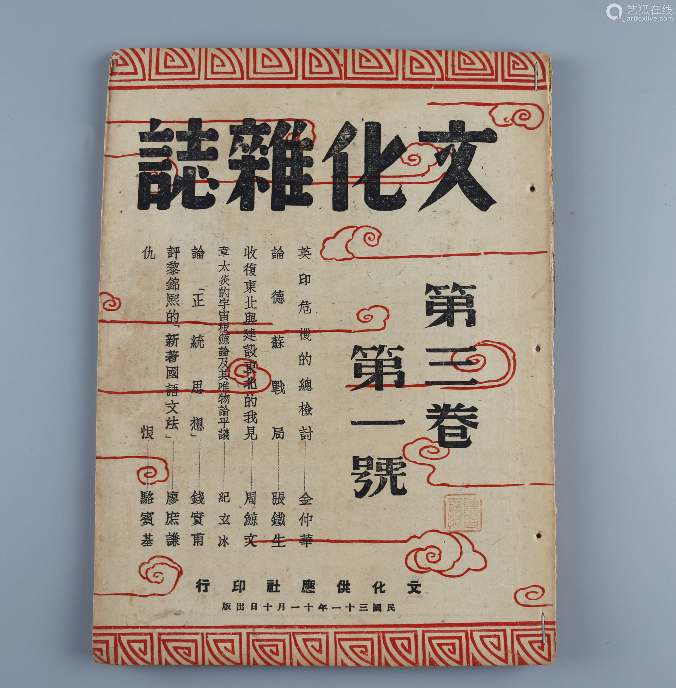 民国三十一年 1942 文化杂志 第三卷第一号 Deal Price Picture