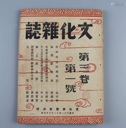 民国三十一年（1942） 《文化杂志》第三卷第一号