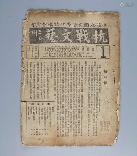 民国二十七年（1928） 《抗战文艺》第一期创刊号