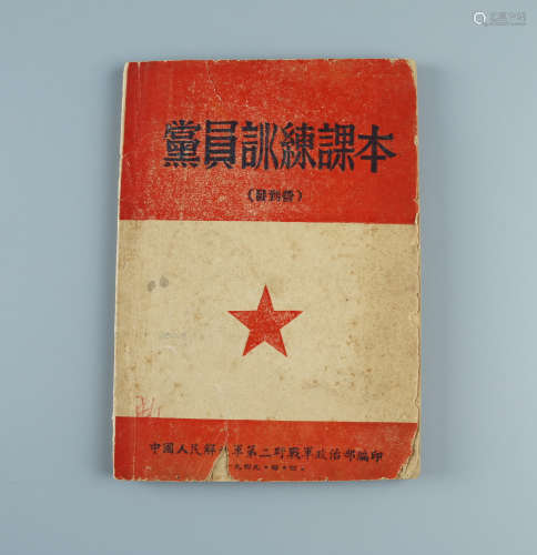 1949年4月 《党员训练课本》