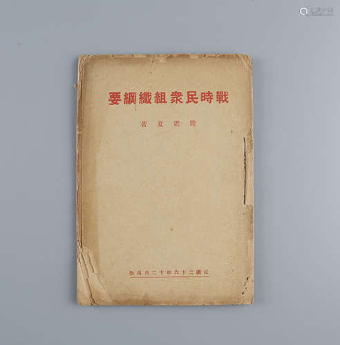 1937年 《战时民众组织纲要》