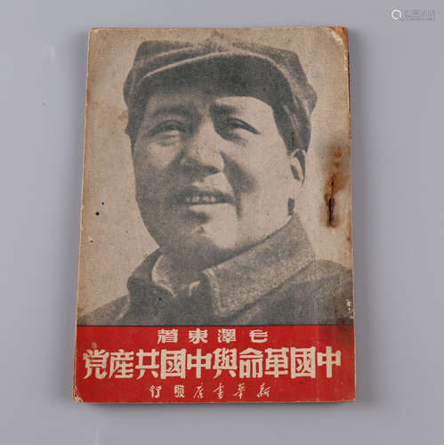 1949年 毛泽东著《中国革命与中国共产党》