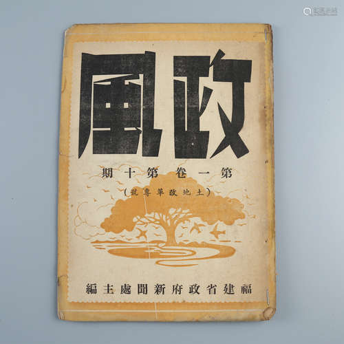 民国三十七年（1948.6） 《政风》第一卷第十期