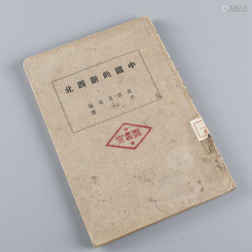 1937年 《中国的新西北》美史诺著，思三译