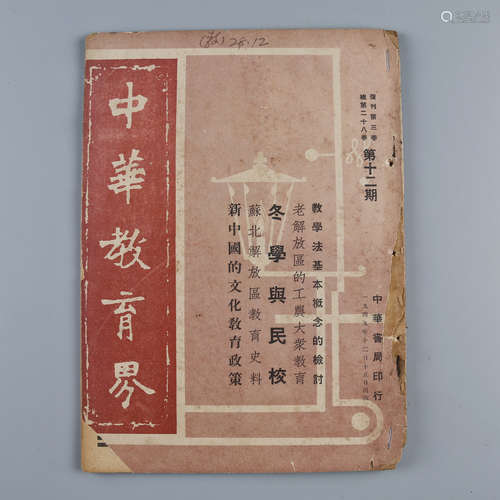 1949年12月 《中华教育界》