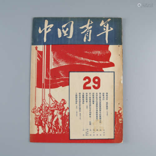 1949年12月25日 中国青年社《中国青年周刊》第二十九期