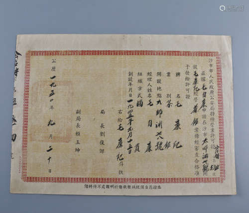 1950年茶叶营业许可证