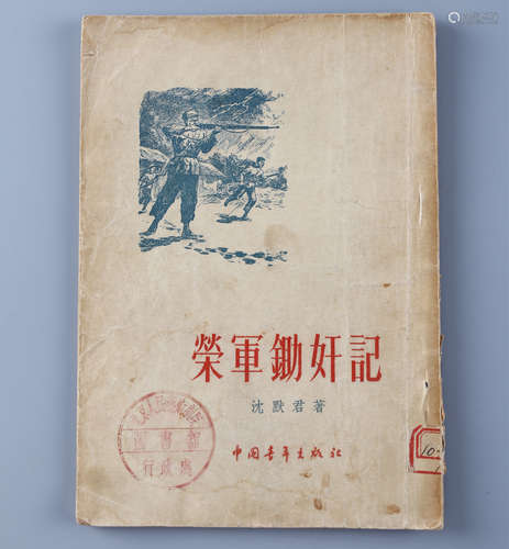 1955年 《荣军锄奸记》