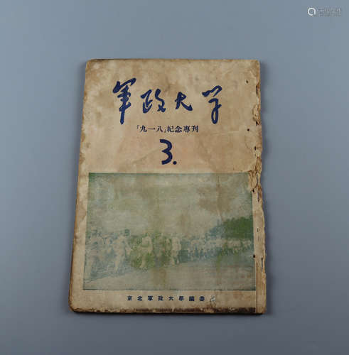 1946年 《军政大学》九一八纪念专刊