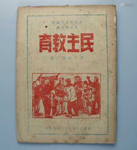 民国三十五年（1946） 《民主教育》