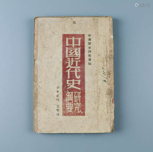 1948年 《中国近代史研究纲要》