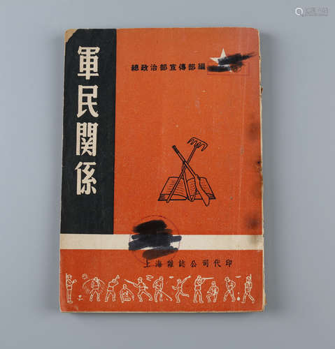 1949年10月 《军民关系》