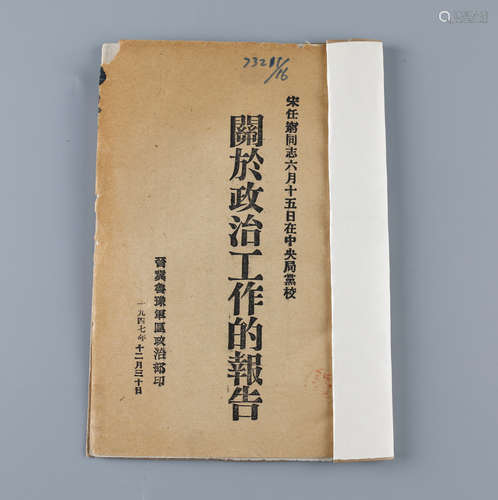 1950年 《关于政治工作的指示》