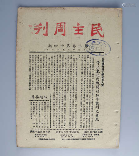 民国三十五年（1946） 《民主周刊》第三卷第十四期