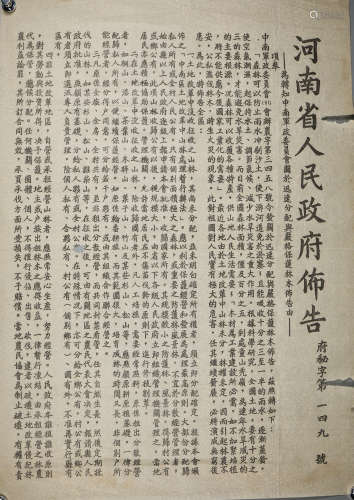 1951年 河南省政府颁发关于农林业大型布告