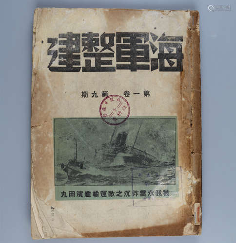 民国二十九年（1930） 《海军整建》第一卷第九期